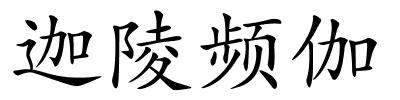 迦陵频伽的解释