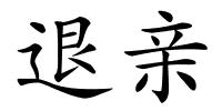 退亲的解释