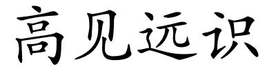 高见远识的解释