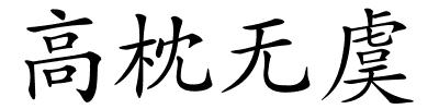 高枕无虞的解释