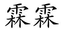 霖霖的解释