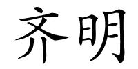 齐明的解释