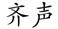 齐声的解释