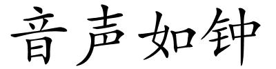 音声如钟的解释