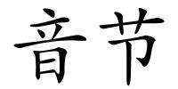 音节的解释