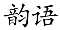 韵语的解释