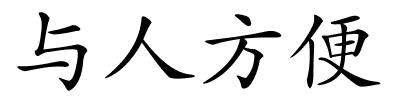 与人方便的解释