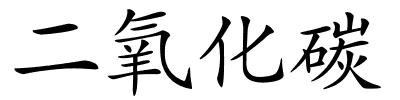 二氧化碳的解释