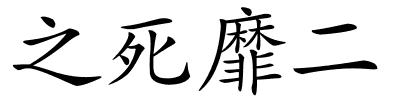 之死靡二的解释