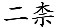 二柰的解释