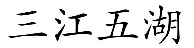 三江五湖的解释