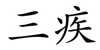 三疾的解释