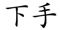 下手的解释