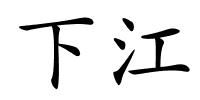 下江的解释