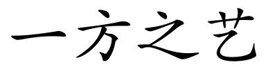 一方之艺的解释