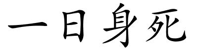 一日身死的解释