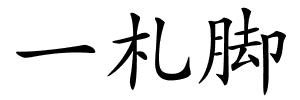 一札脚的解释