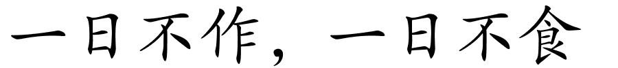 一日不作，一日不食的解释