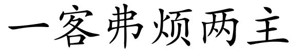 一客弗烦两主的解释