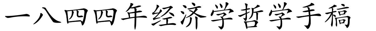 一八四四年经济学哲学手稿的解释