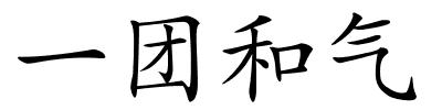 一团和气的解释