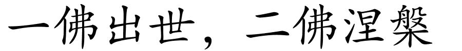 一佛出世，二佛涅槃的解释