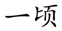 一顷的解释