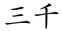 三千的解释