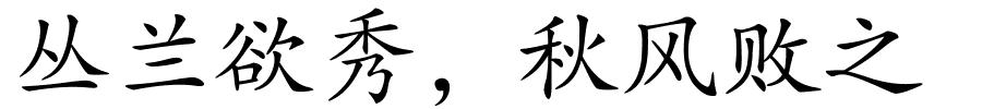 丛兰欲秀，秋风败之的解释