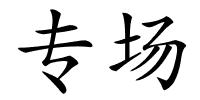 专场的解释