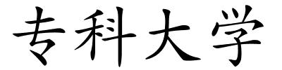 专科大学的解释