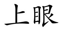 上眼的解释