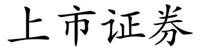 上市证券的解释