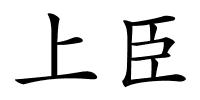 上臣的解释