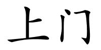 上门的解释