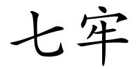 七牢的解释