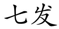 七发的解释