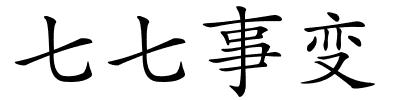 七七事变的解释