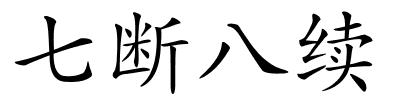 七断八续的解释