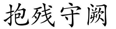 抱残守阙的解释