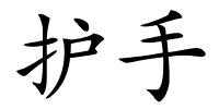 护手的解释