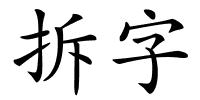 拆字的解释