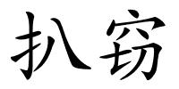 扒窃的解释