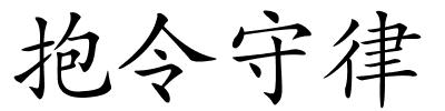 抱令守律的解释