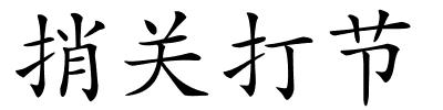 捎关打节的解释