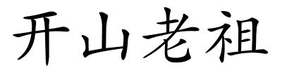 开山老祖的解释