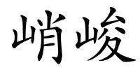 峭峻的解释