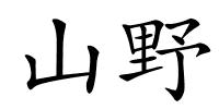 山野的解释