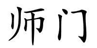 师门的解释