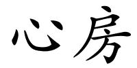 心房的解释